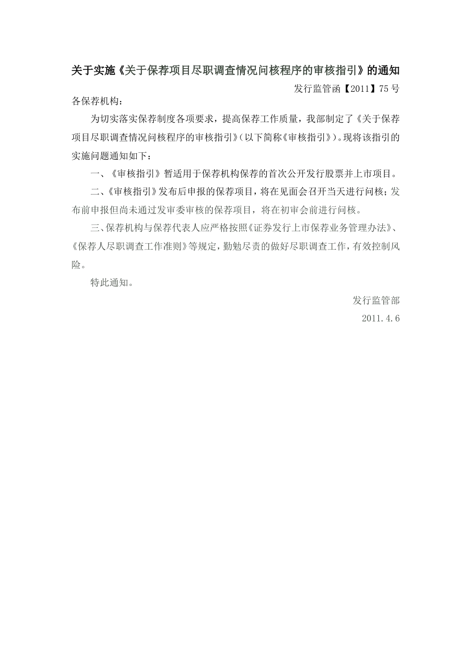 关于保荐项目尽职调查情况问核程序的审核指引_第1页