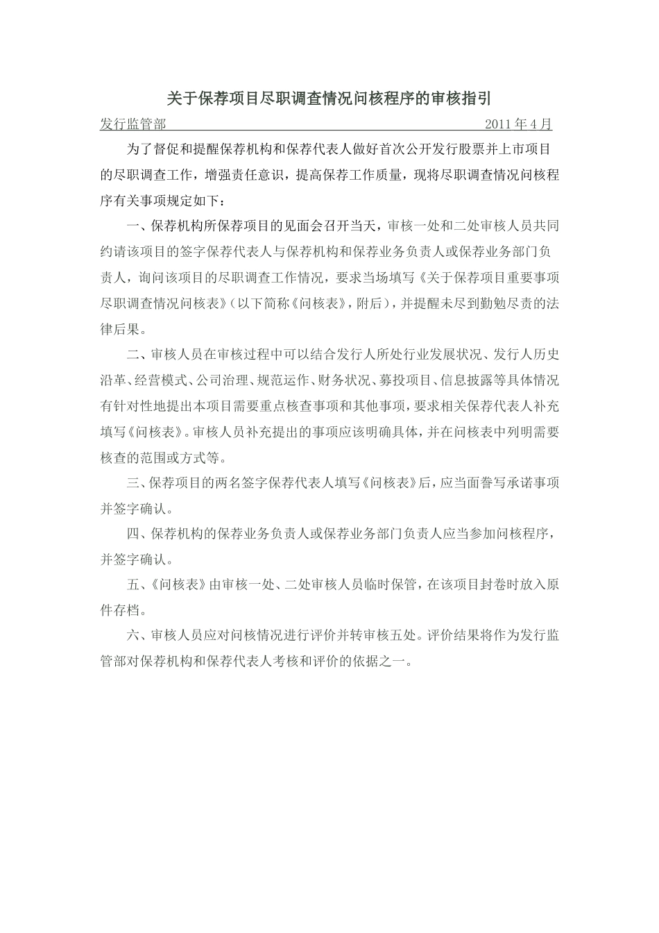 关于保荐项目尽职调查情况问核程序的审核指引_第2页