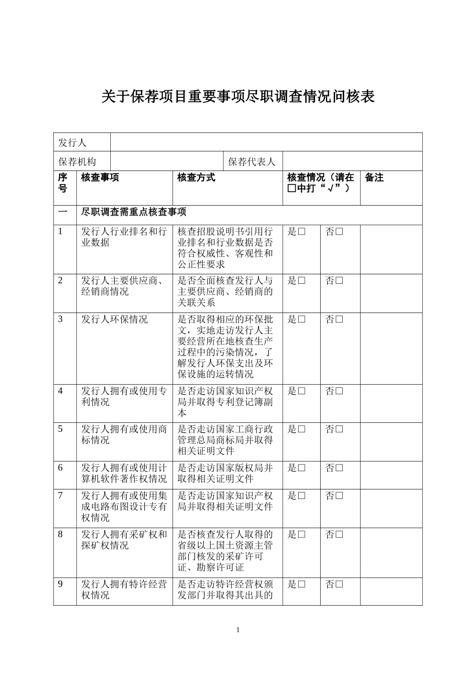 关于保荐项目重要事项尽职调查情况问核表_第1页