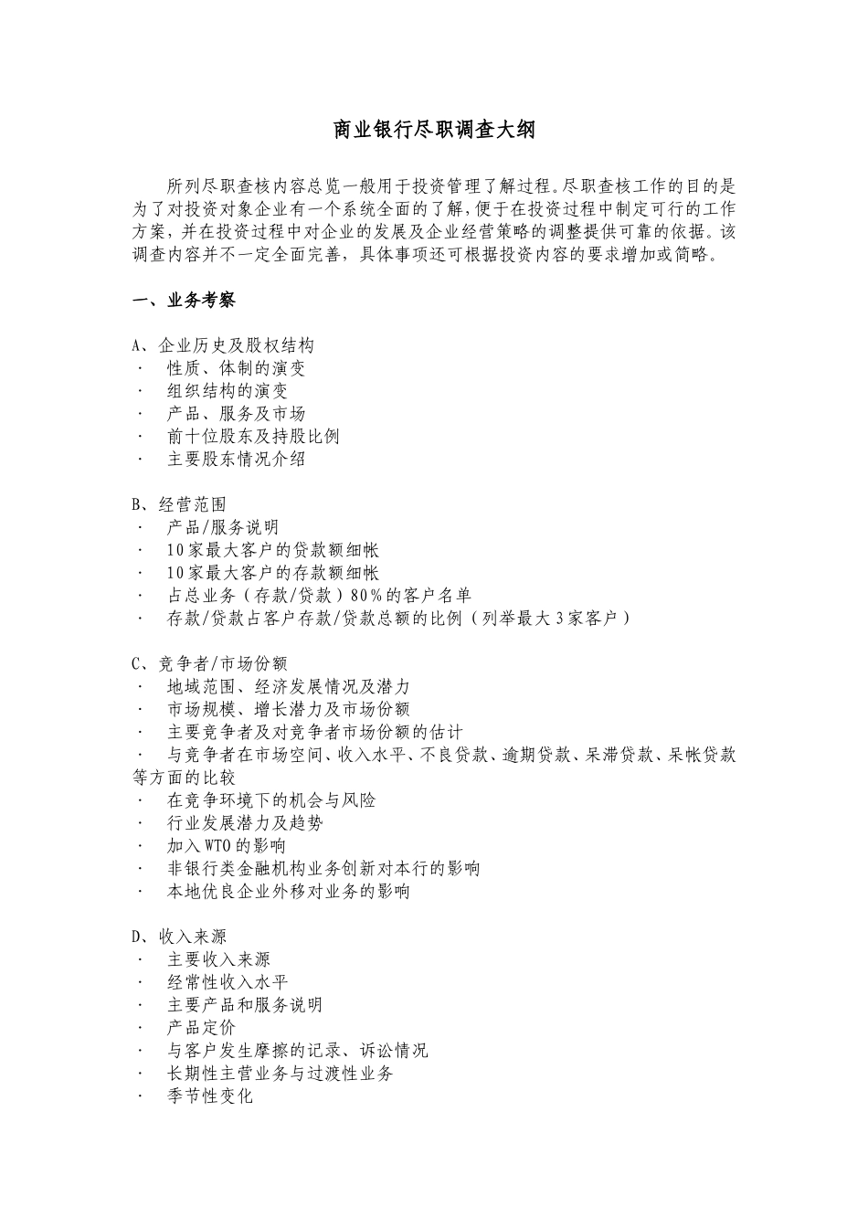 金融类企业尽职调查大纲B_第1页