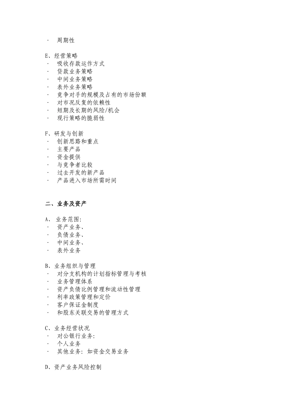 金融类企业尽职调查大纲B_第2页