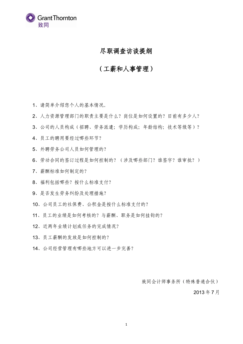 尽职调查访谈提纲-HR_第1页