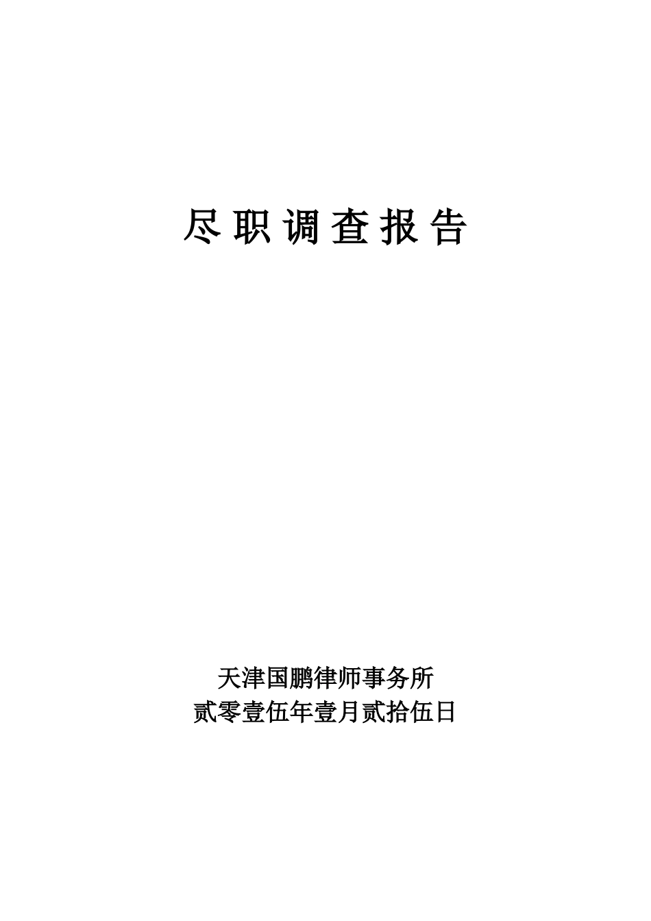 尽职调查封面_第1页