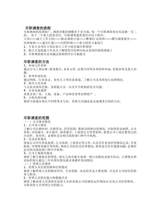 尽职调查流程方法范围