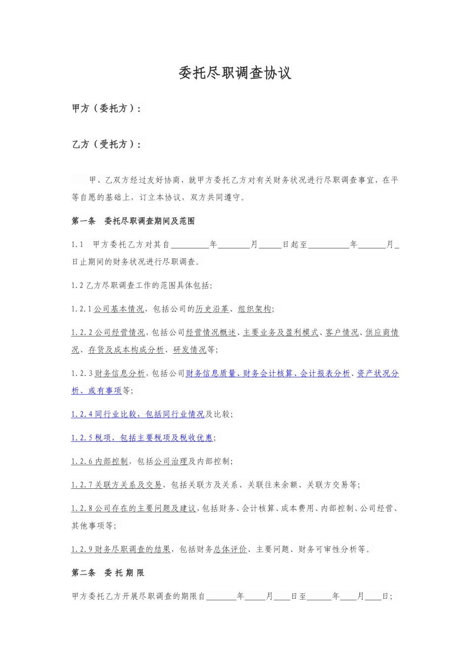 尽职调查协议模板_第1页