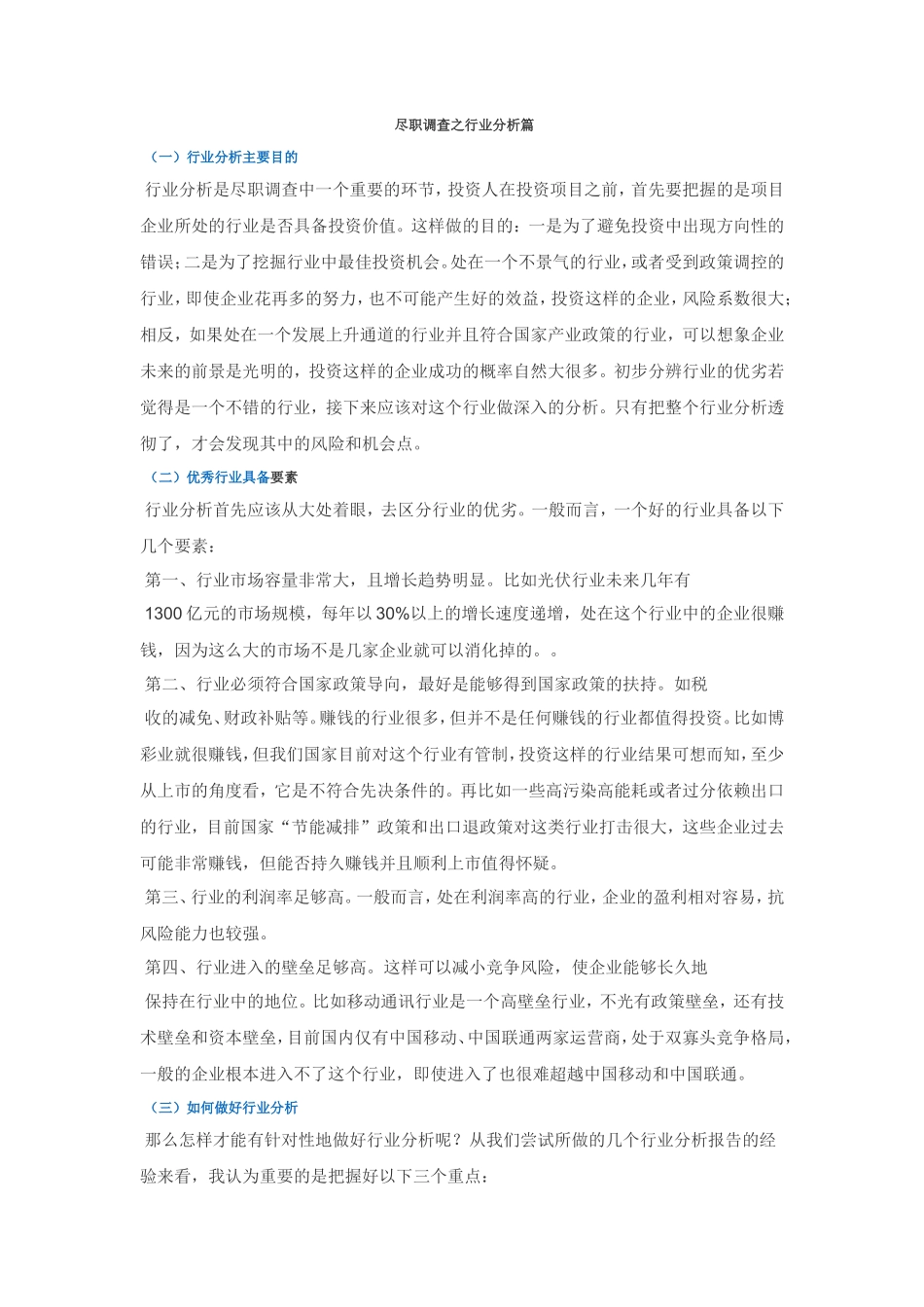 尽职调查之行业分析篇_第1页