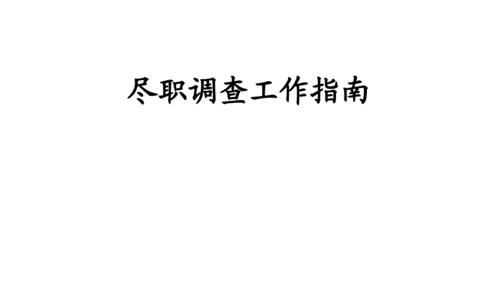 尽职调查指南