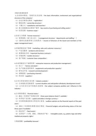 尽职调查中英文