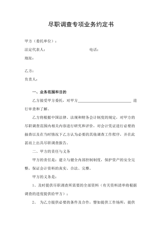 尽职调查专项业务约定书---副本