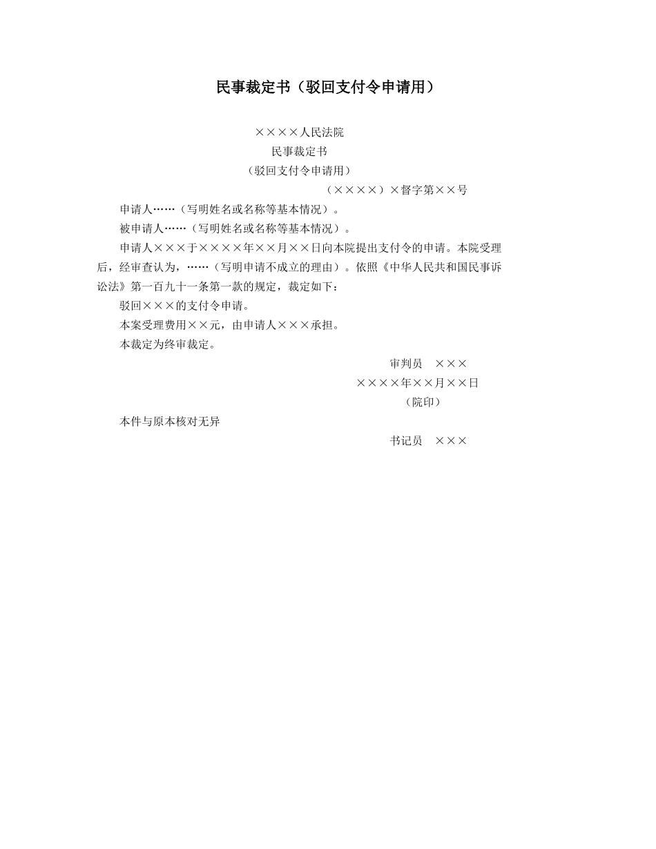民事裁定书（驳回支付令申请用）_第1页