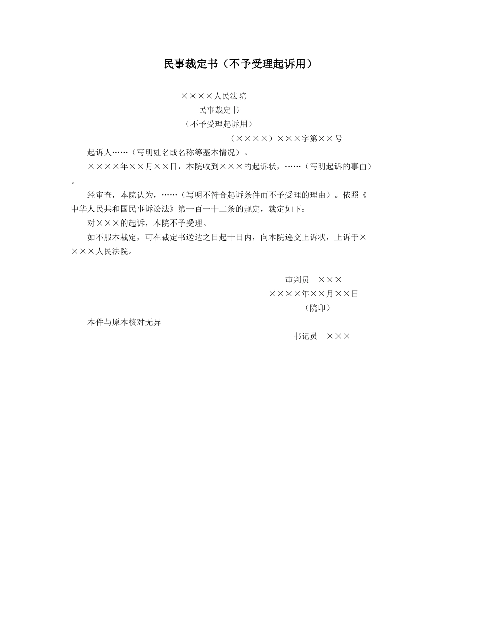 民事裁定书（不予受理起诉用）_第1页