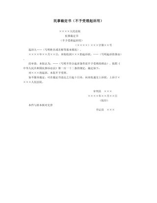 民事裁定书（不予受理起诉用）