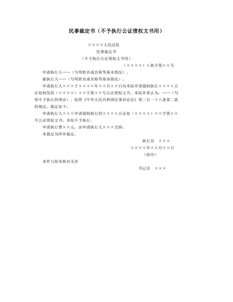 民事裁定书（不予执行公证债权文书用）_第1页