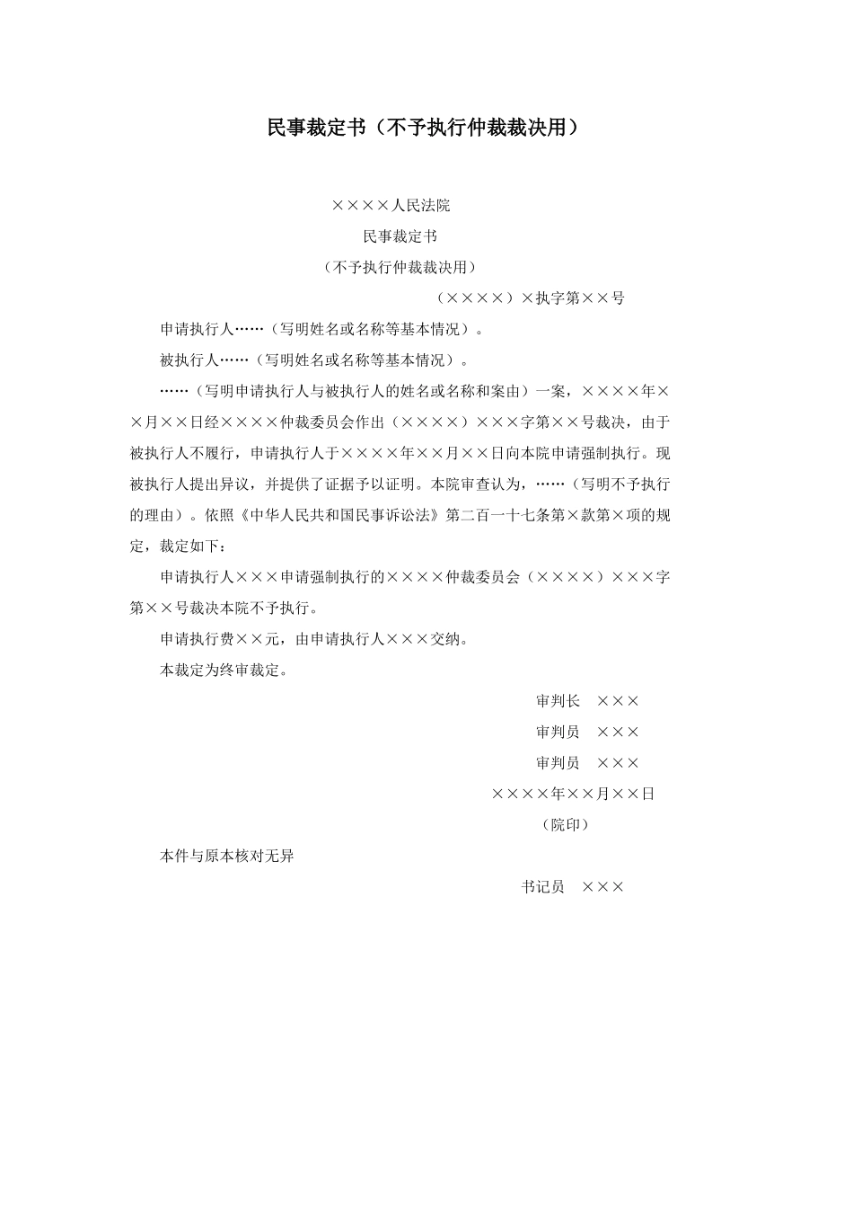 民事裁定书（不予执行仲裁裁决用）_第1页