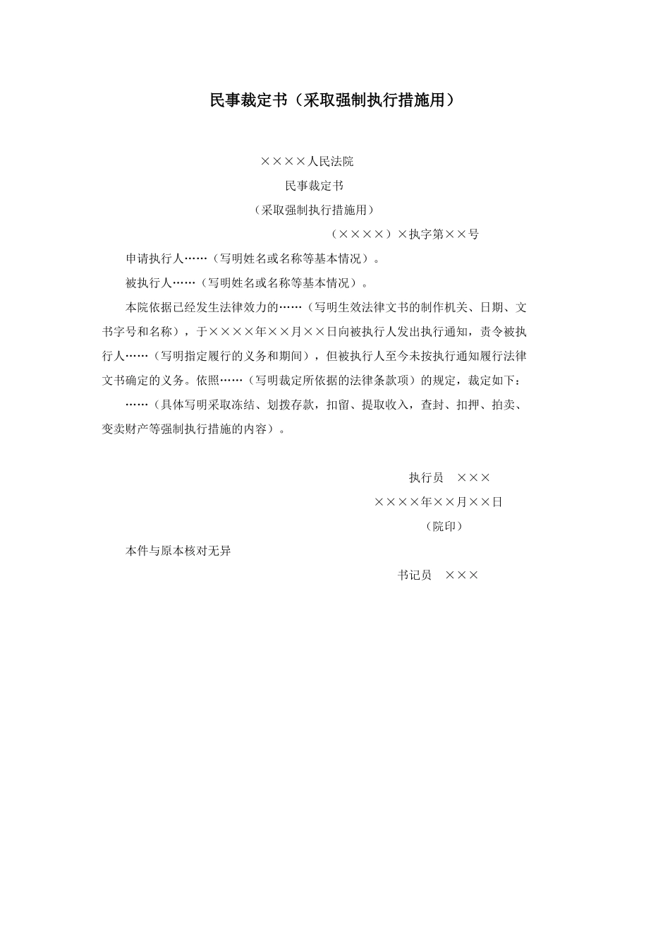 民事裁定书（采取强制执行措施用）_第1页