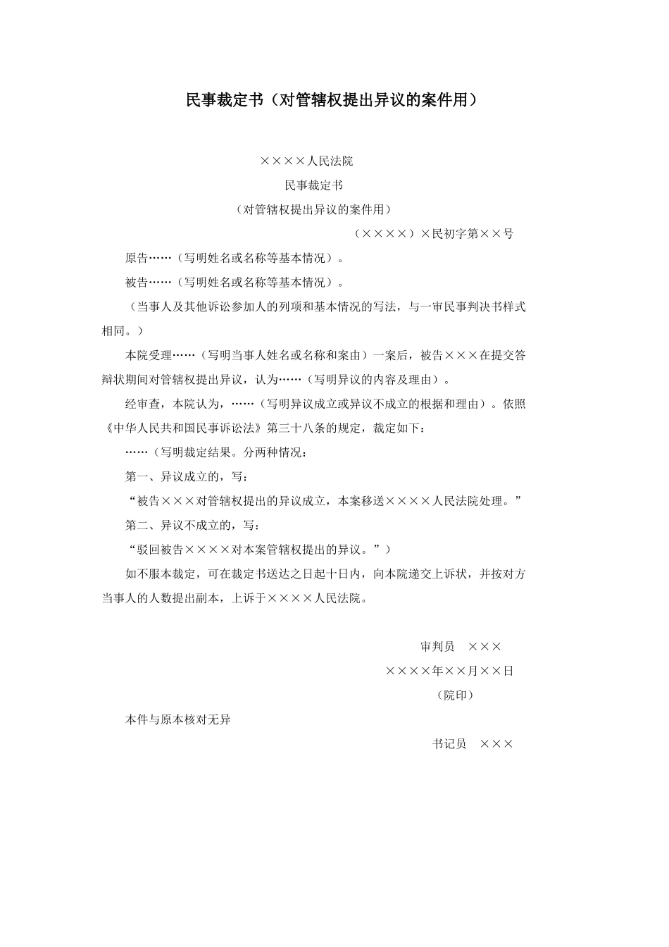 民事裁定书（对管辖权提出异议的案件用）_第1页