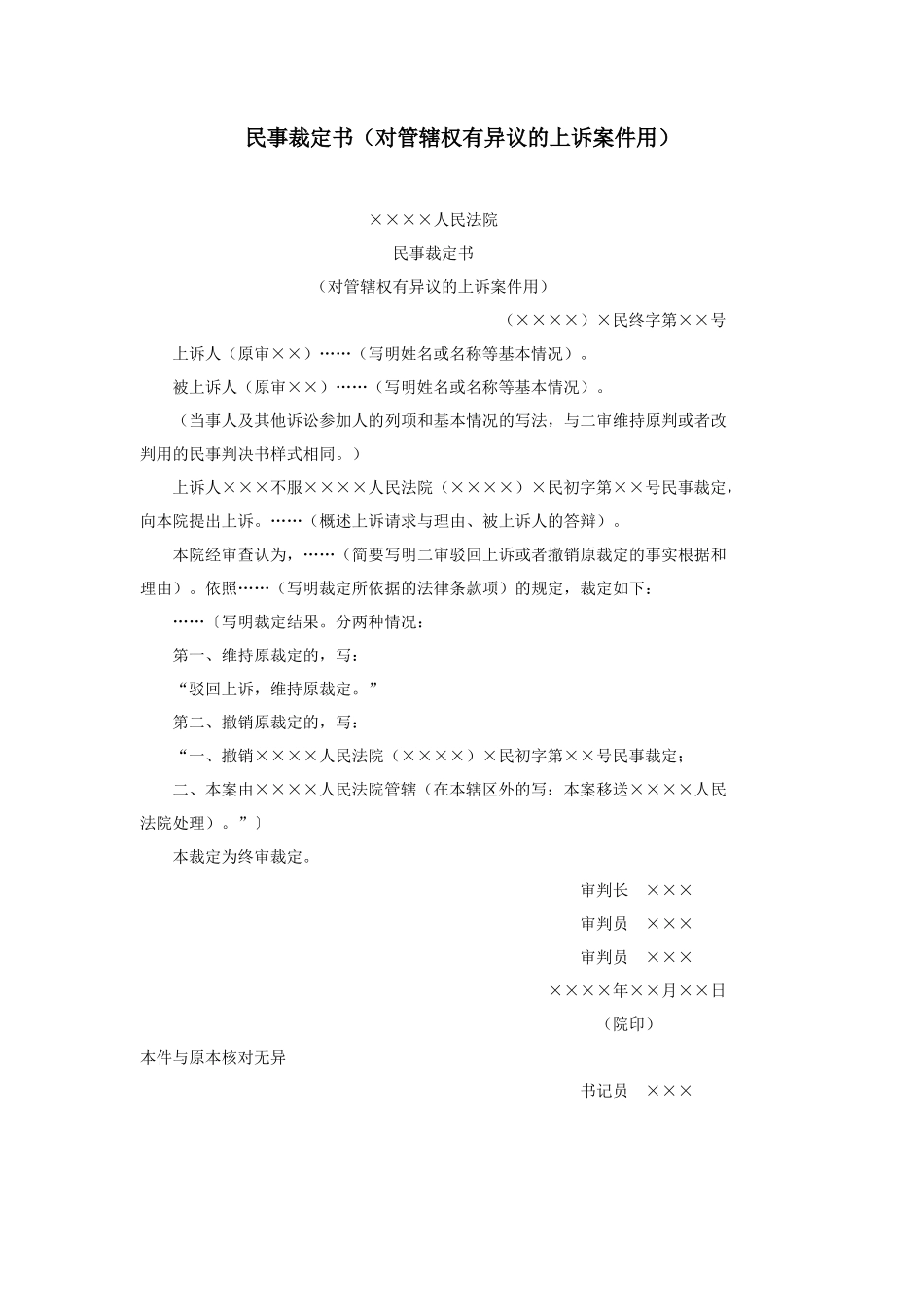民事裁定书（对管辖权有异议的上诉案件用）_第1页