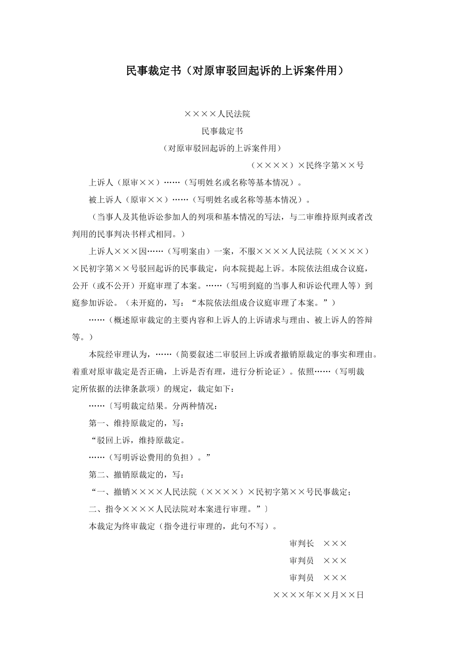 民事裁定书（对原审驳回起诉的上诉案件用）_第1页