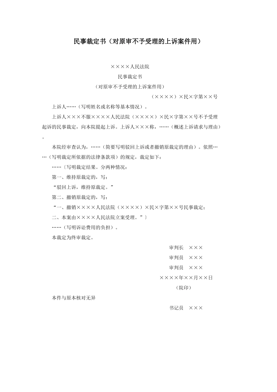 民事裁定书（对原审不予受理的上诉案件用）_第1页