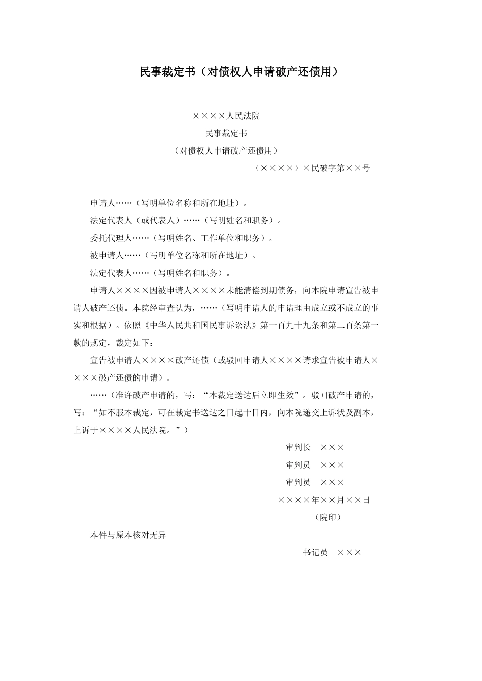 民事裁定书（对债权人申请破产还债用）_第1页