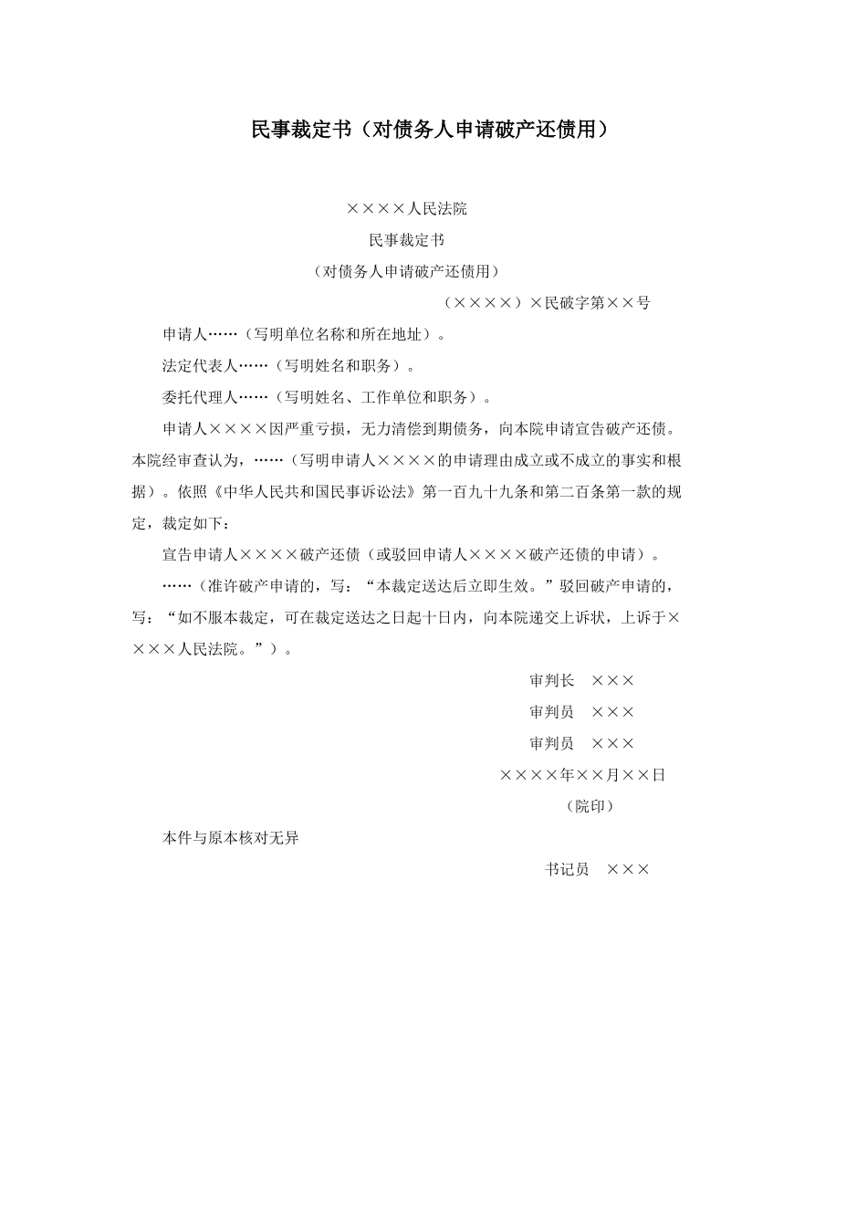 民事裁定书（对债务人申请破产还债用）_第1页