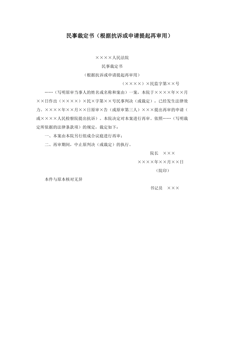 民事裁定书（根据抗诉或申请提起再审用）_第1页