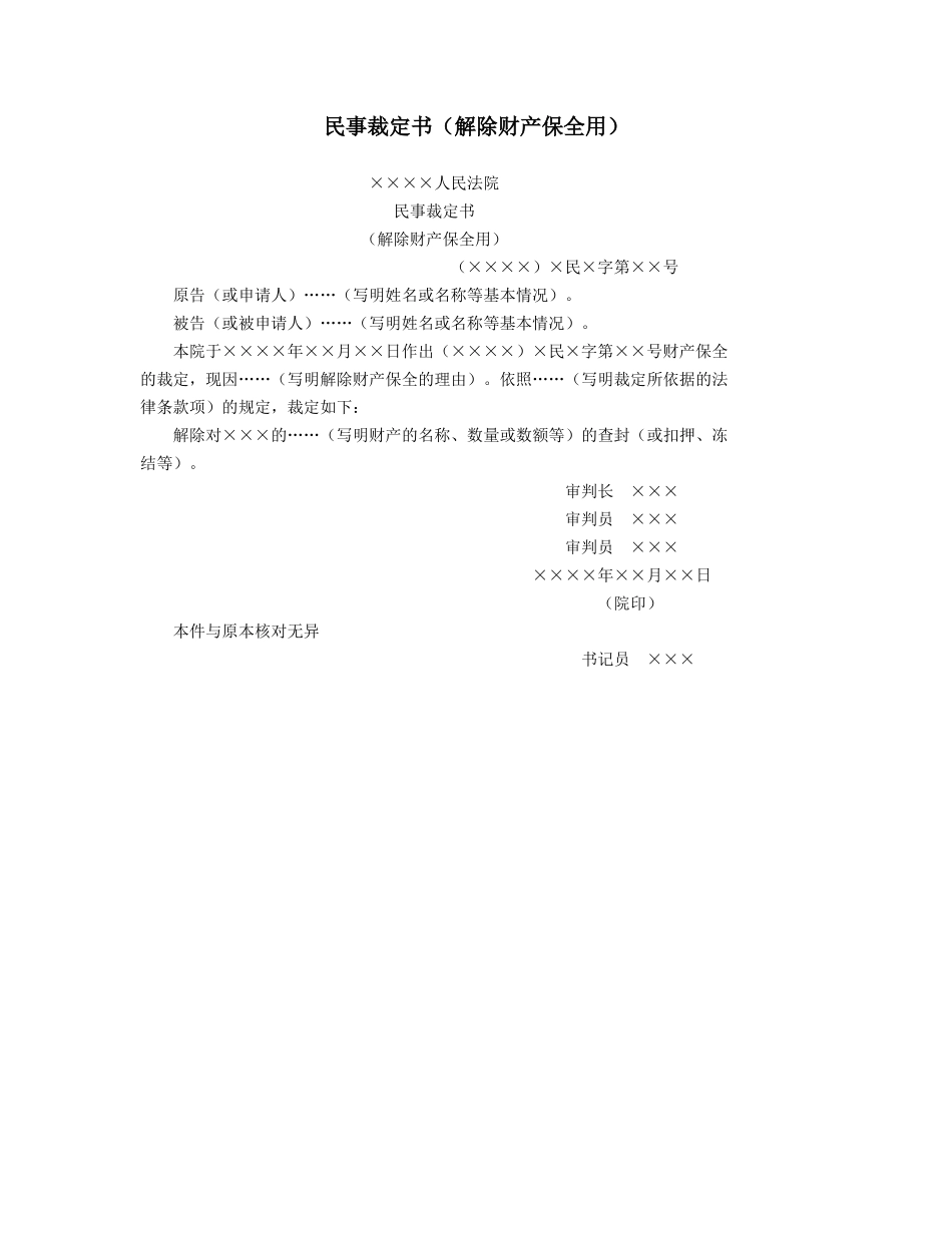 民事裁定书（解除财产保全用）_第1页