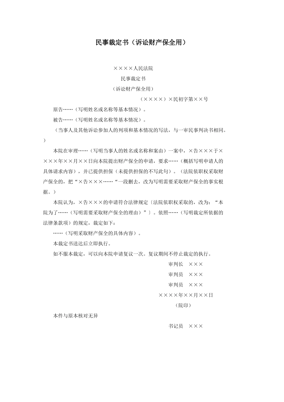 民事裁定书（诉讼财产保全用）_第1页