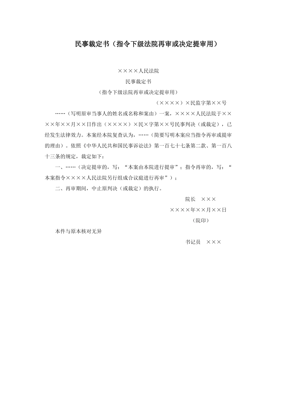 民事裁定书（指令下级法院再审或决定提审用）_第1页