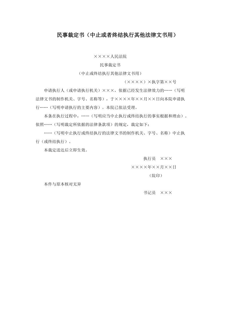民事裁定书（中止或者终结执行其他法律文书用）_第1页