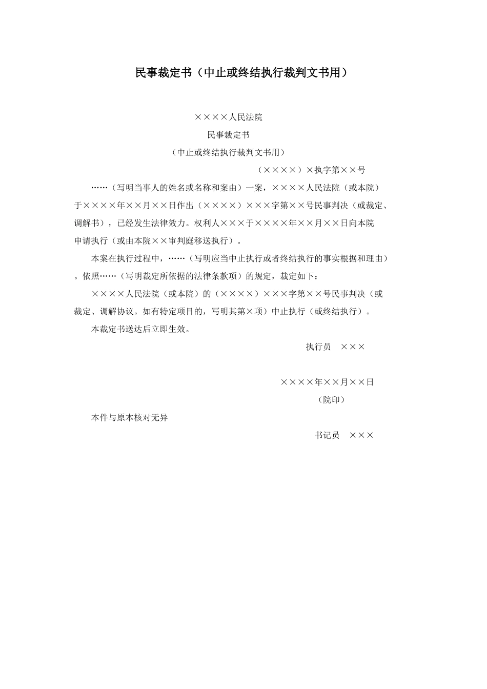 民事裁定书（中止或终结执行裁判文书用）_第1页