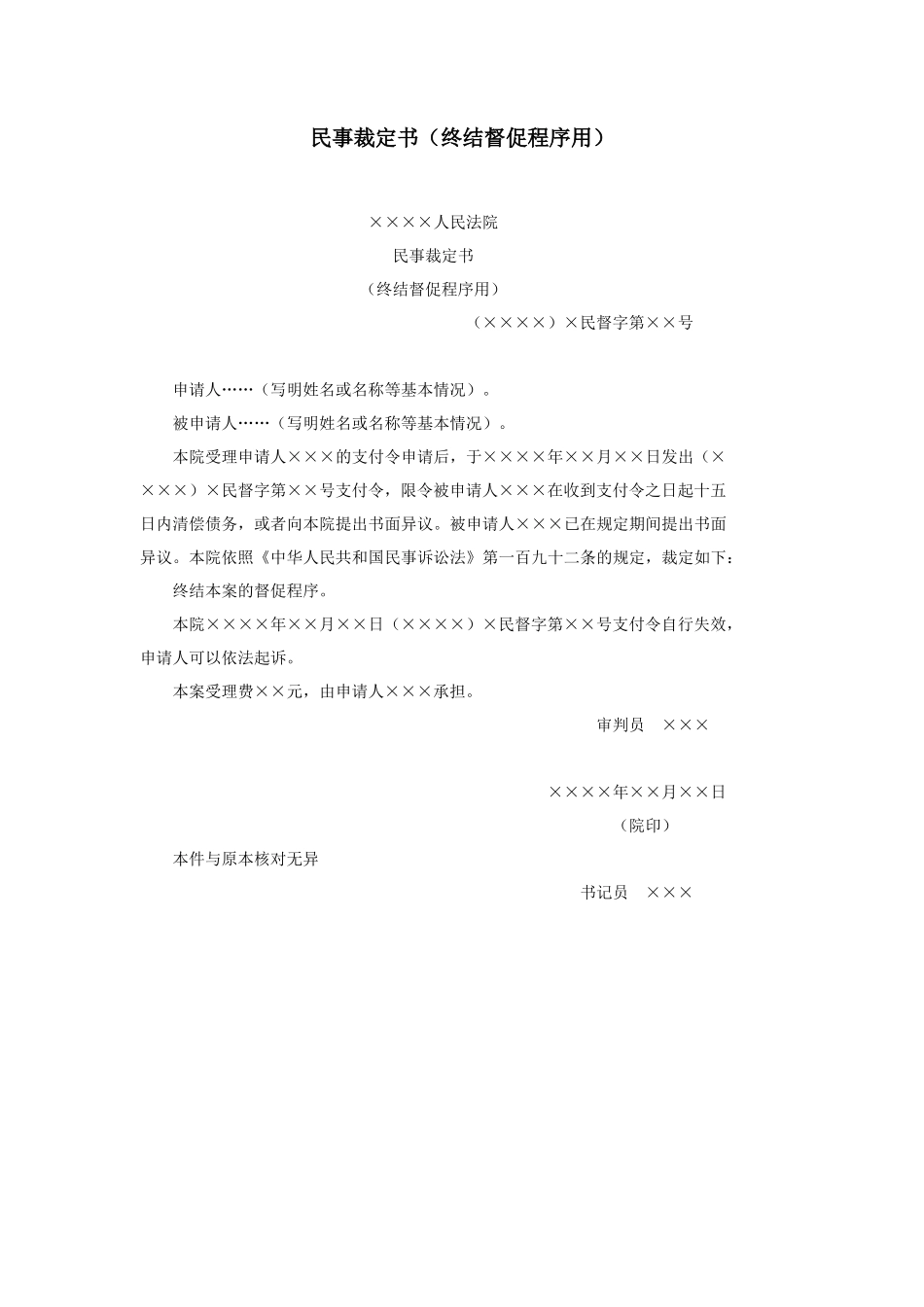 民事裁定书（终结督促程序用）_第1页