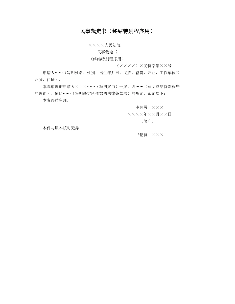 民事裁定书（终结特别程序用）_第1页
