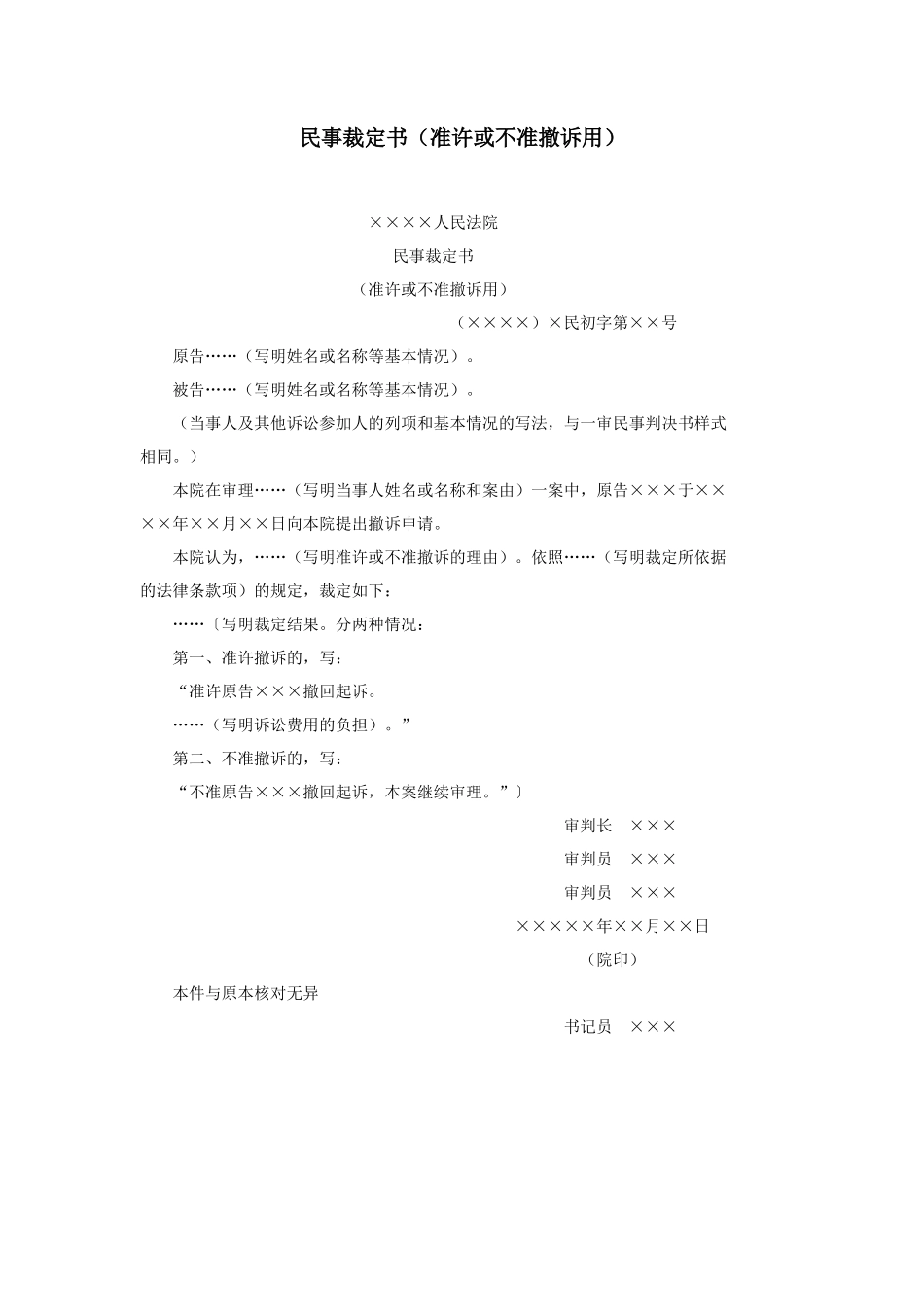 民事裁定书（准许或不准撤诉用）_第1页
