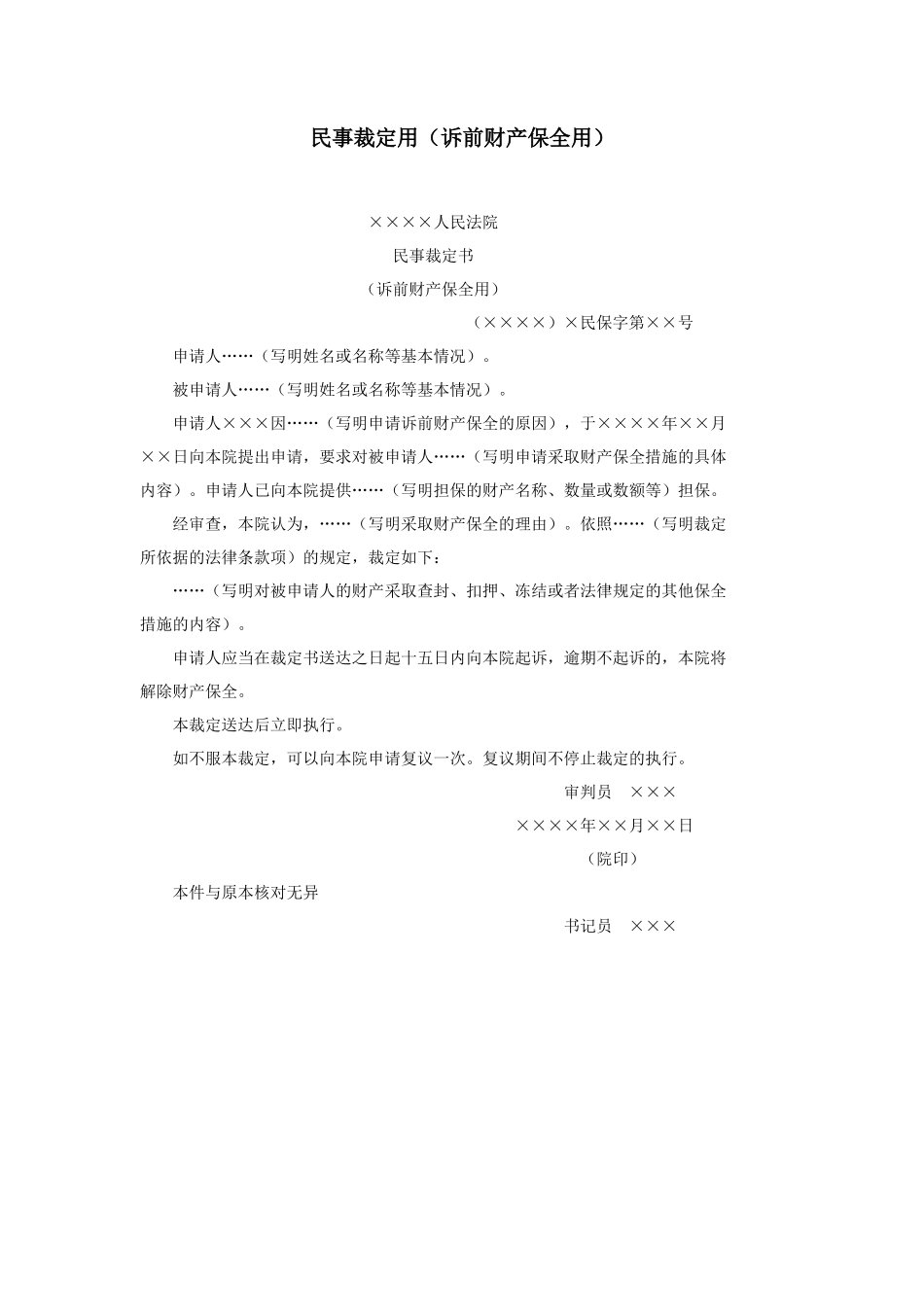 民事裁定用（诉前财产保全用）_第1页