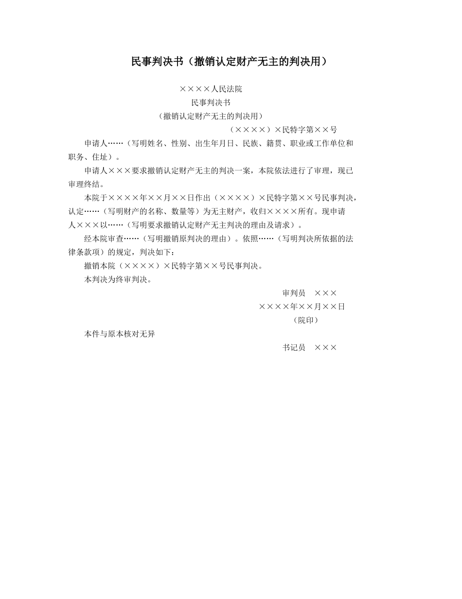 民事判决书（撤销认定财产无主的判决用）_第1页
