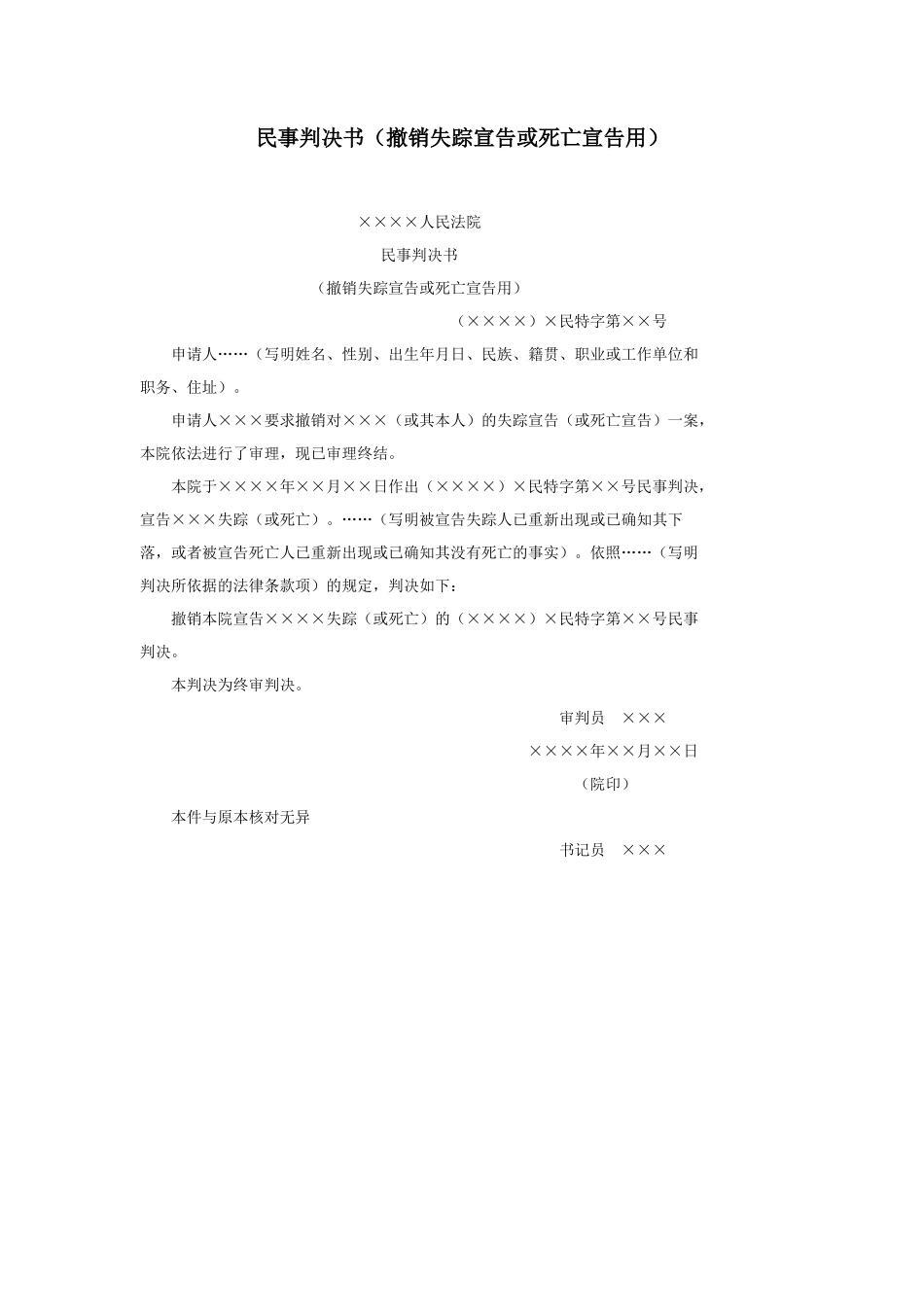 民事判决书（撤销失踪宣告或死亡宣告用）_第1页