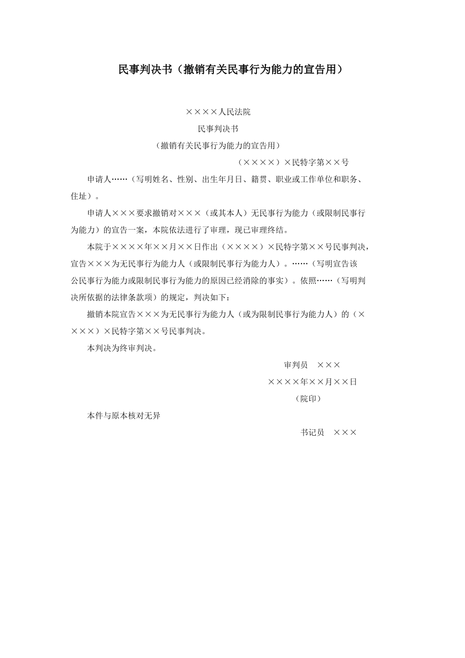 民事判决书（撤销有关民事行为能力的宣告用）_第1页