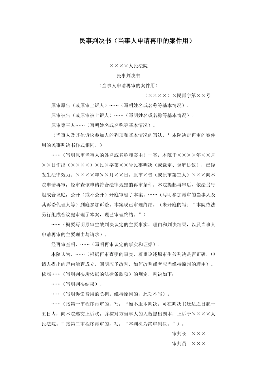 民事判决书（当事人申请再审的案件用）_第1页