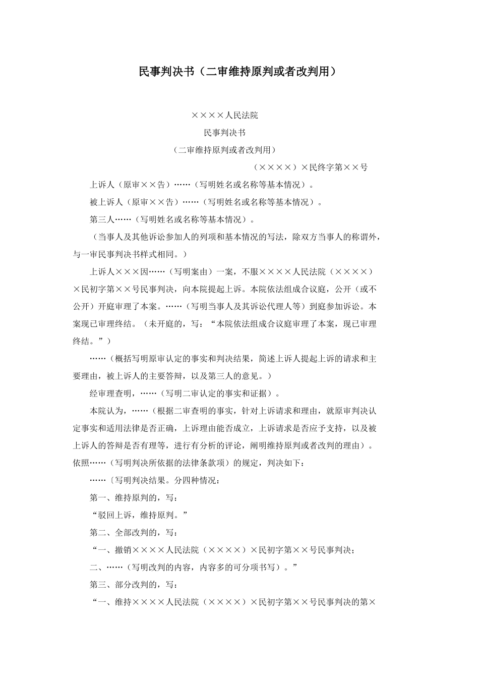 民事判决书（二审维持原判或者改判用）_第1页