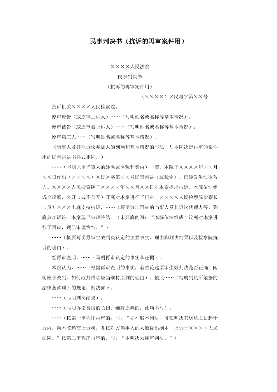 民事判决书（抗诉的再审案件用）_第1页