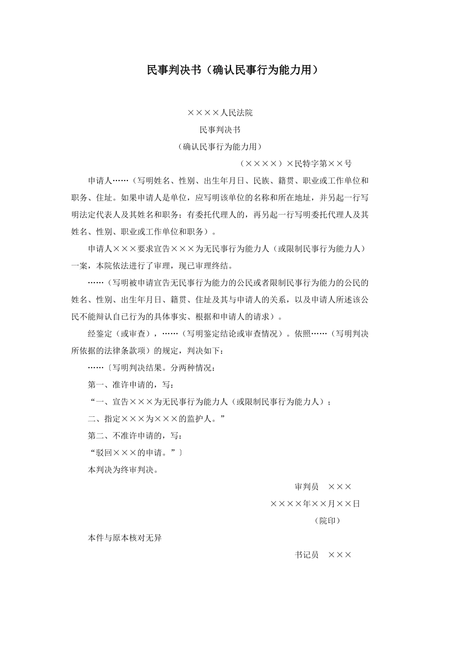 民事判决书（确认民事行为能力用）_第1页