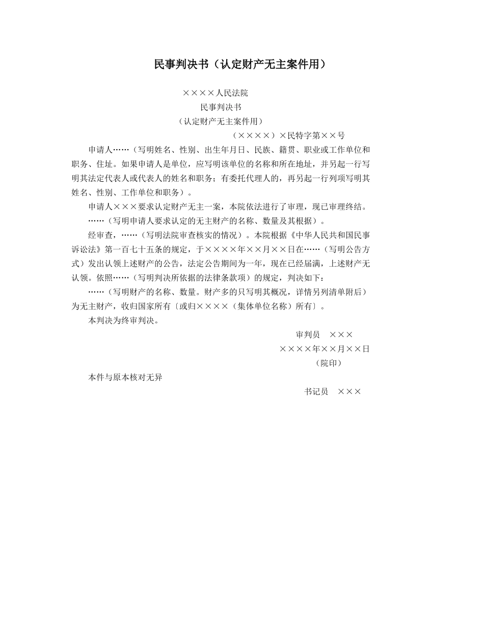 民事判决书（认定财产无主案件用）_第1页