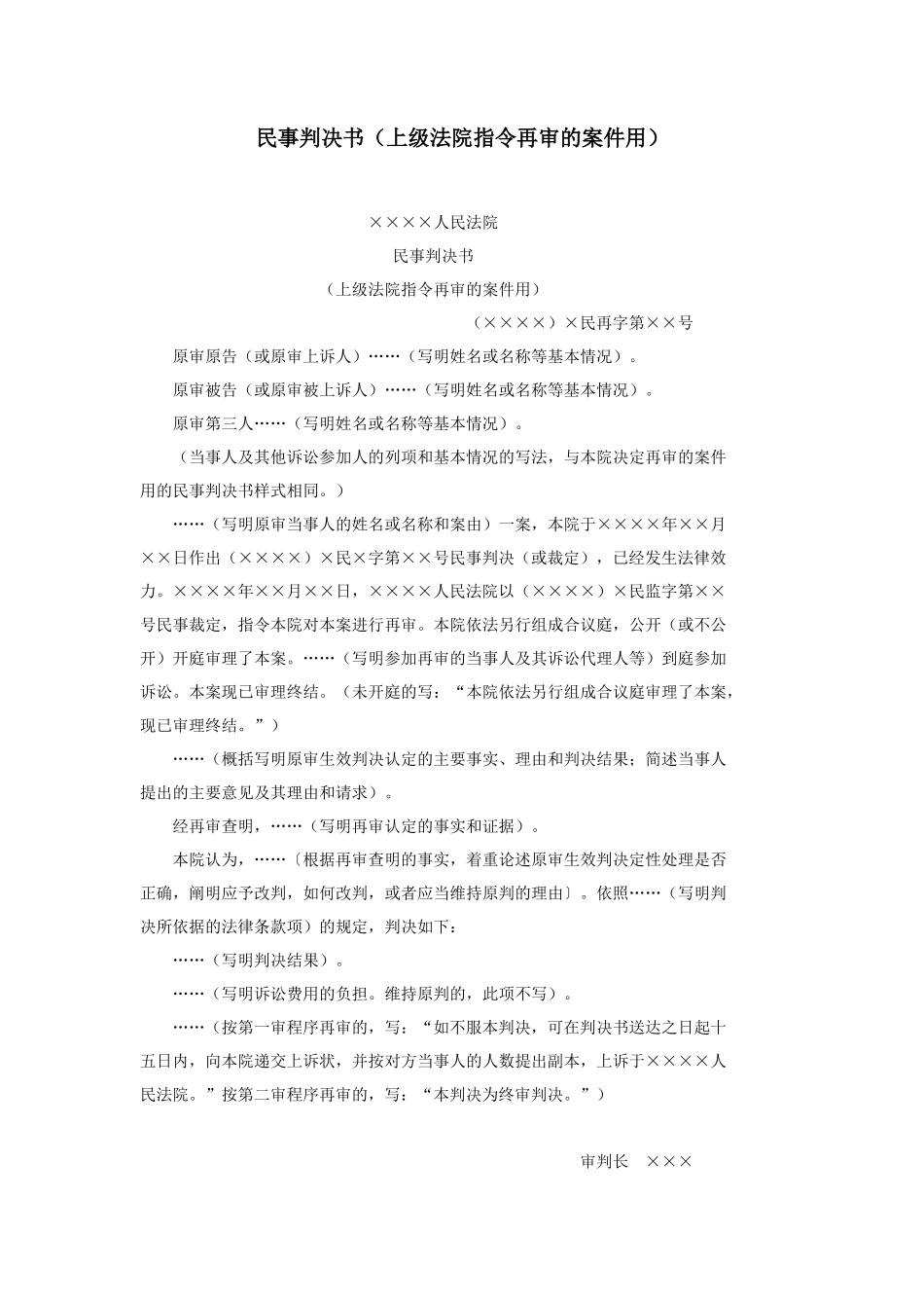 民事判决书（上级法院指令再审的案件用）_第1页