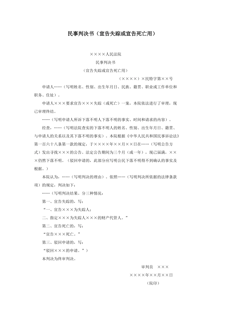 民事判决书（宣告失踪或宣告死亡用）_第1页