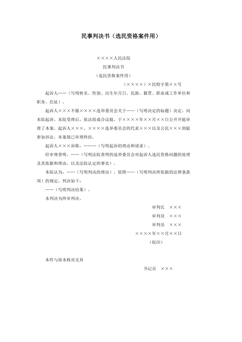 民事判决书（选民资格案件用）_第1页
