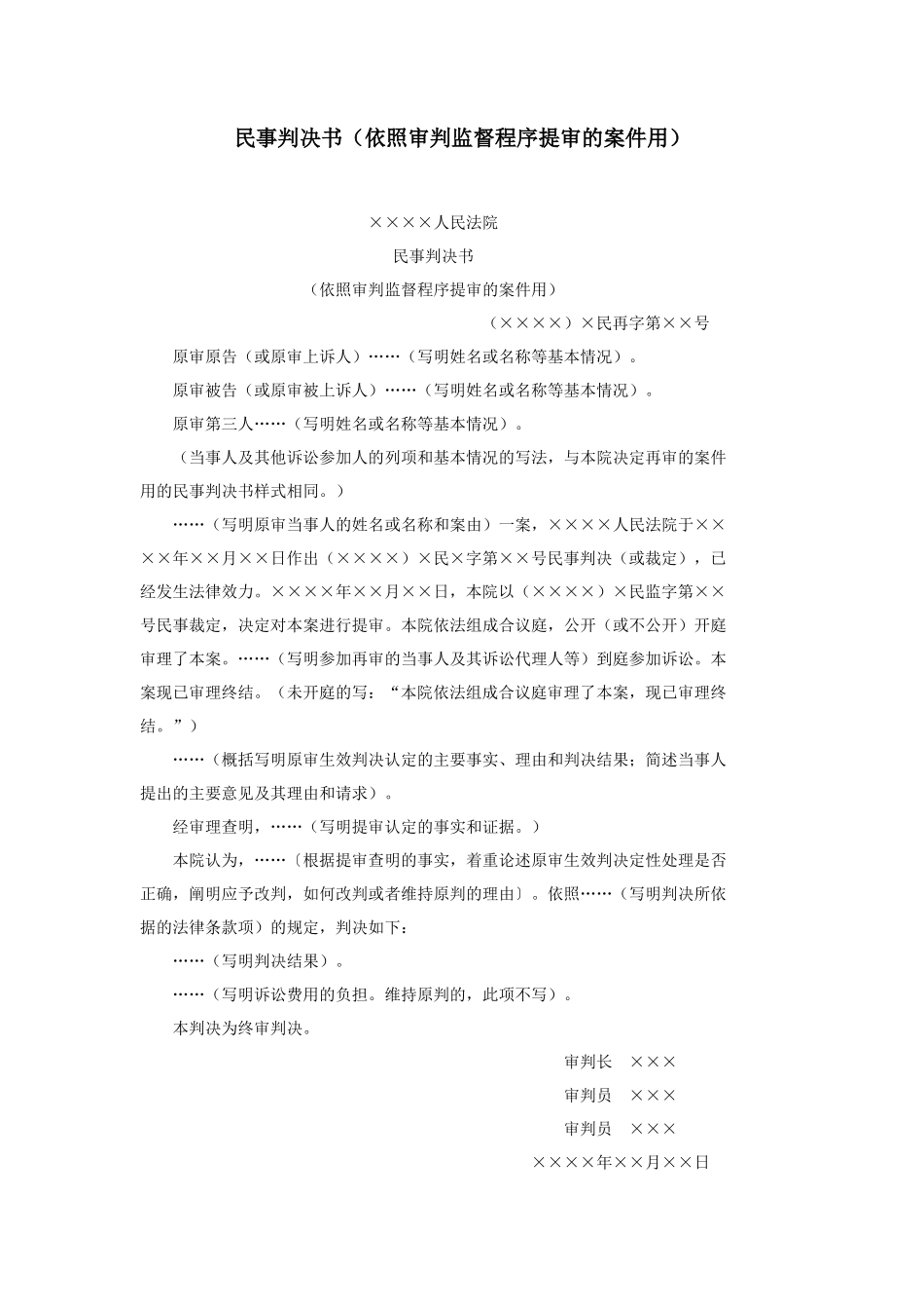 民事判决书（依照审判监督程序提审的案件用）_第1页
