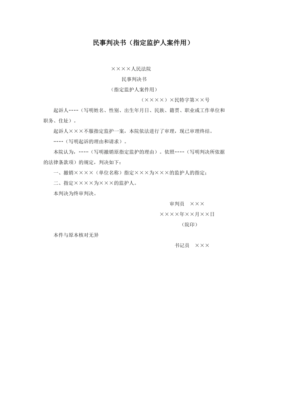 民事判决书（指定监护人案件用）_第1页