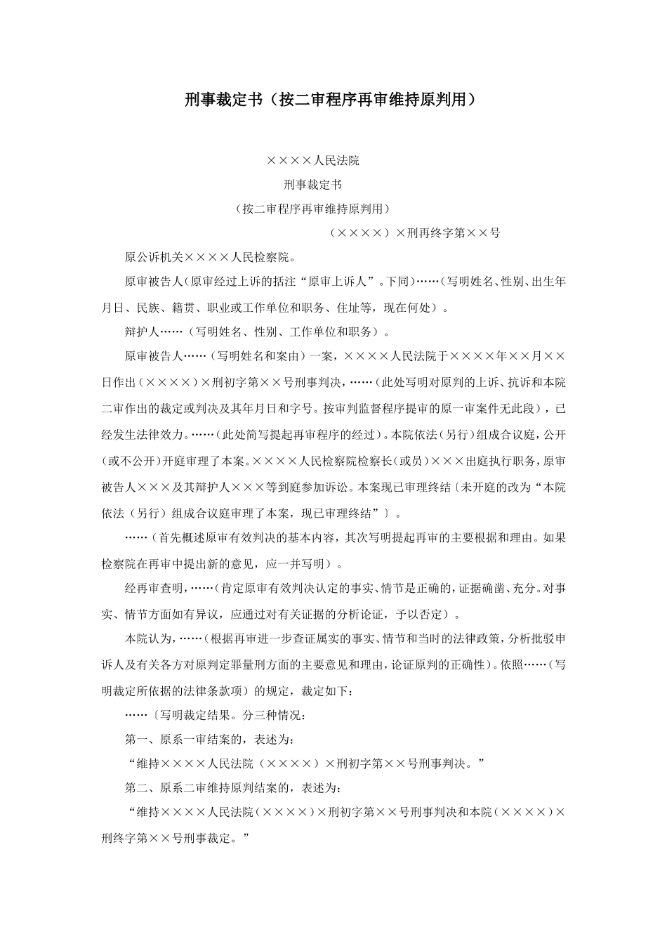 刑事裁定书（按二审程序再审维持原判用）_第1页