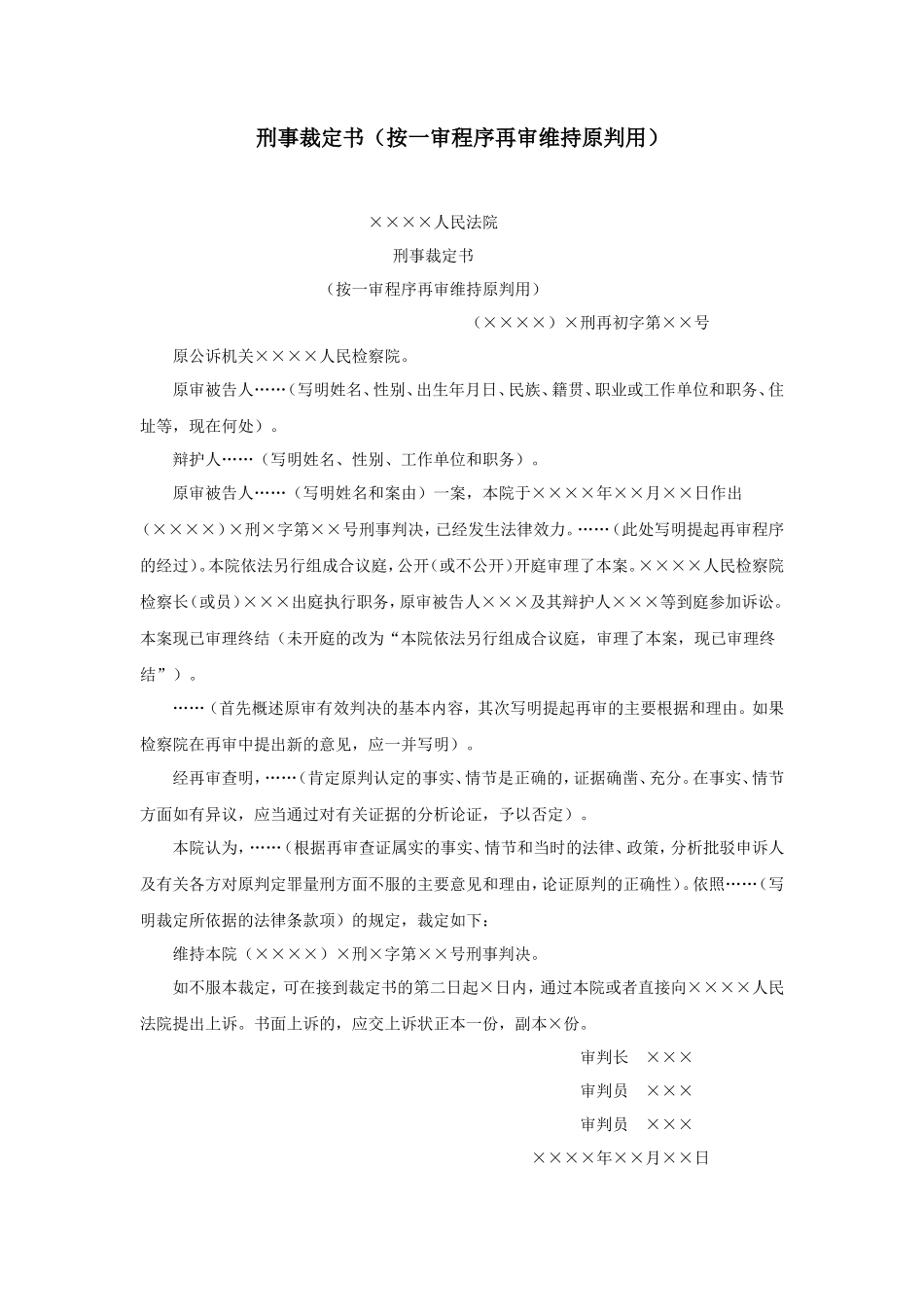 刑事裁定书（按一审程序再审维持原判用）_第1页